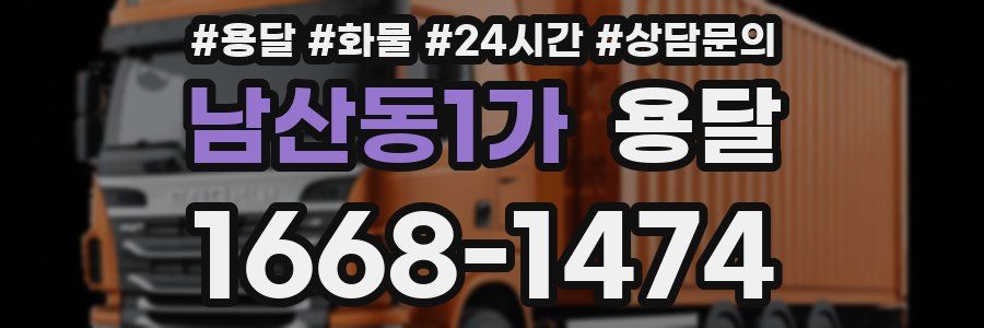 남산동1가 용달