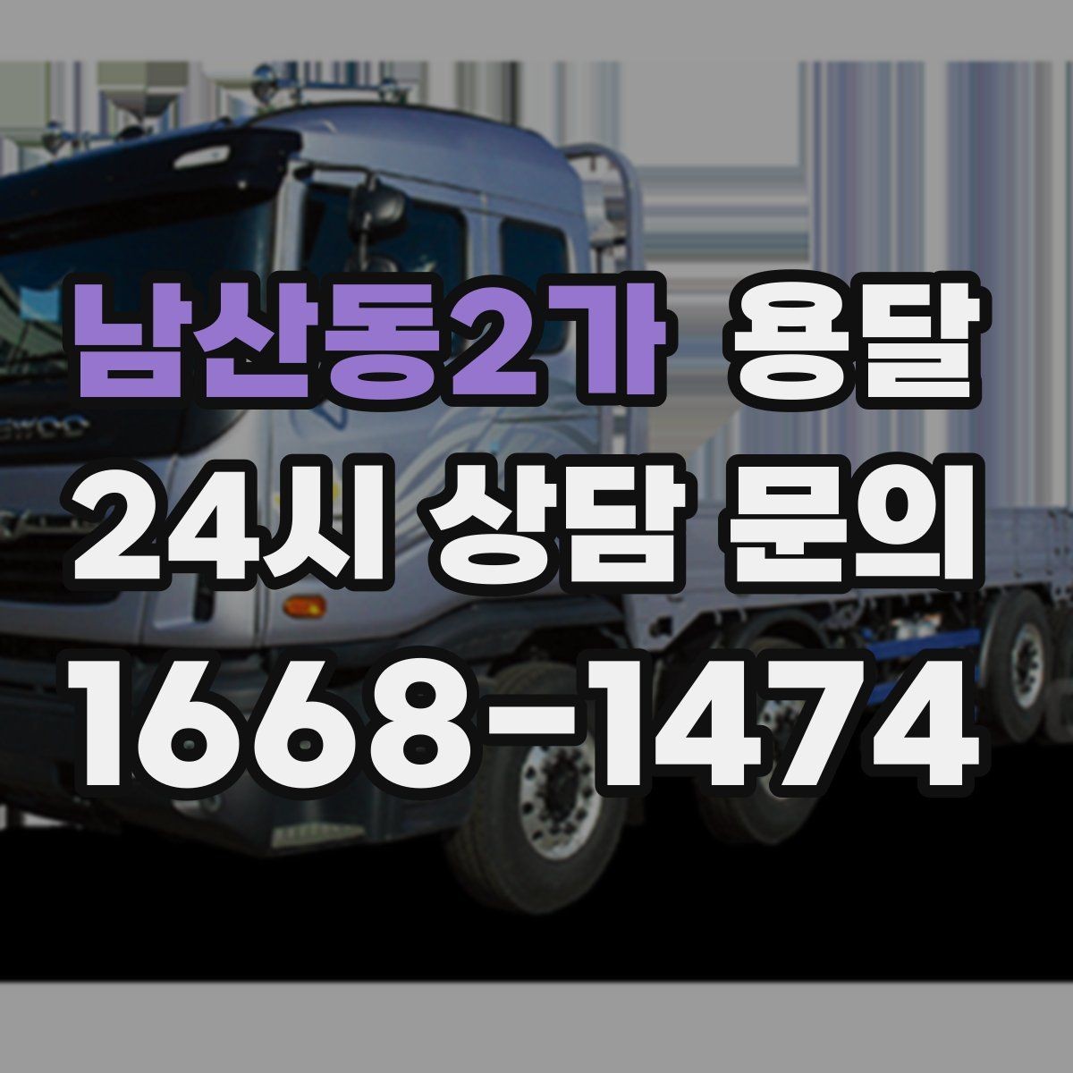 남산동2가 용달 박스 바닥 보강만 해도 사고가 줄어듭니다