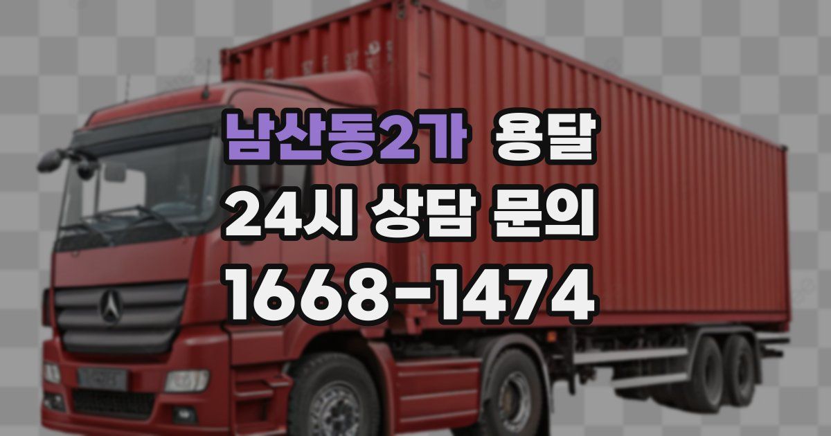 남산동2가 용달