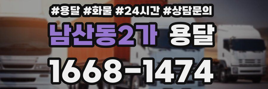 남산동2가 용달