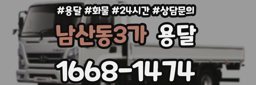 남산동3가 용달