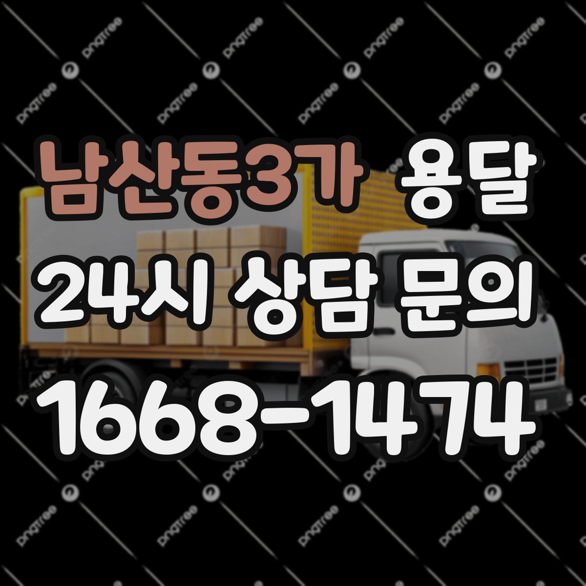 남산동3가 용달