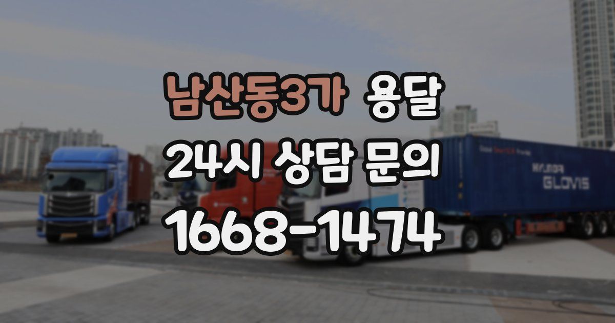 남산동3가 용달