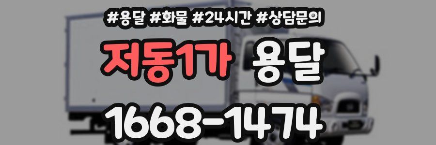 저동1가 용달