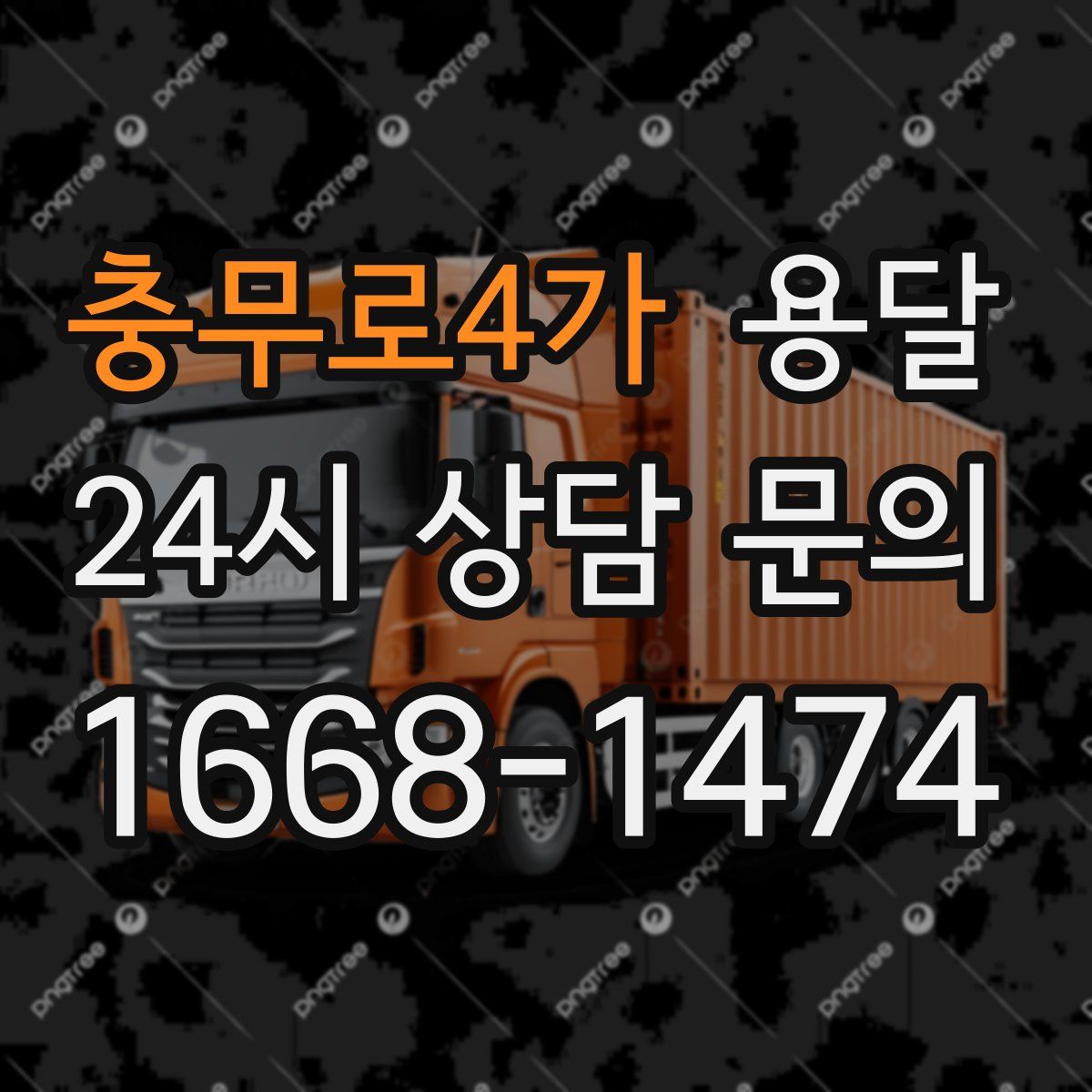 충무로4가 용달