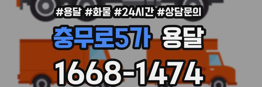 충무로5가 용달