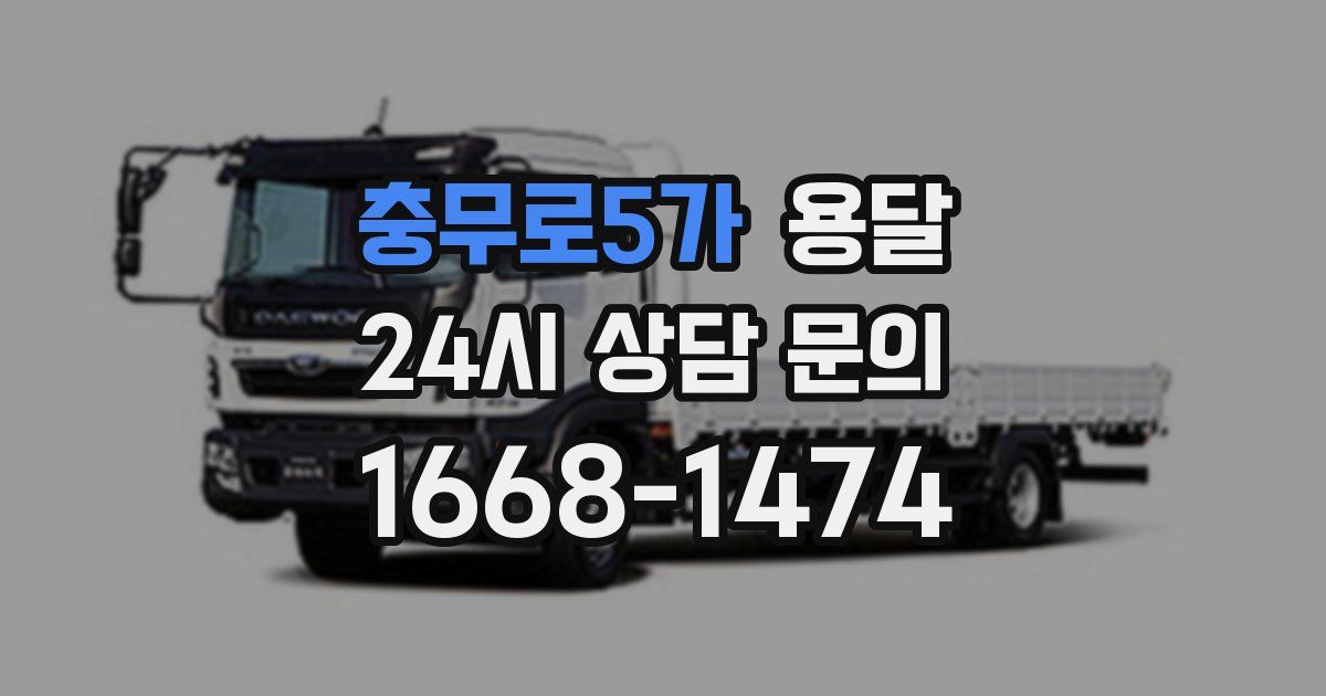 충무로5가 용달