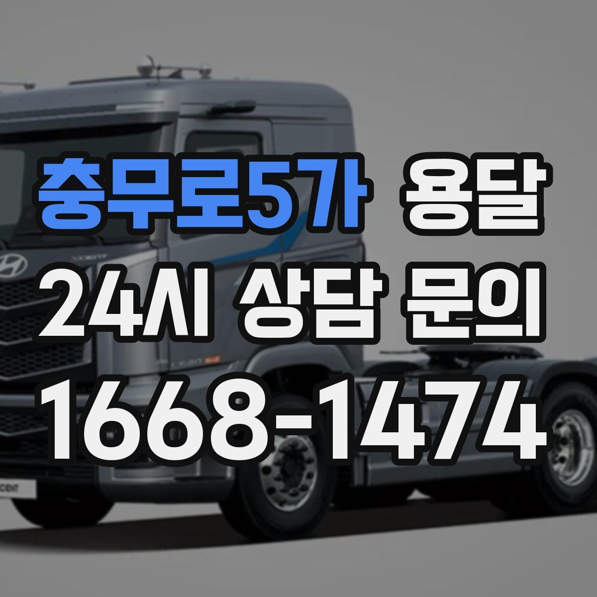 충무로5가 용달