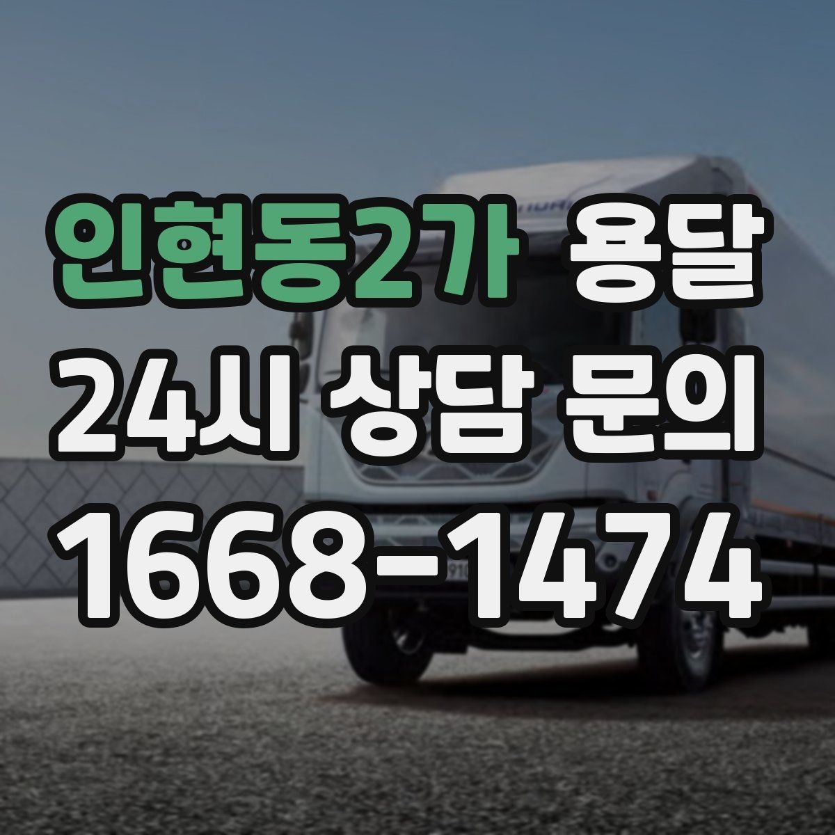 인현동2가 용달 지금 바로 요청할 때 배차가 빨라지는 정보