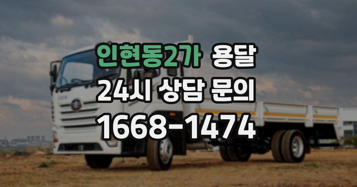 인현동2가 용달