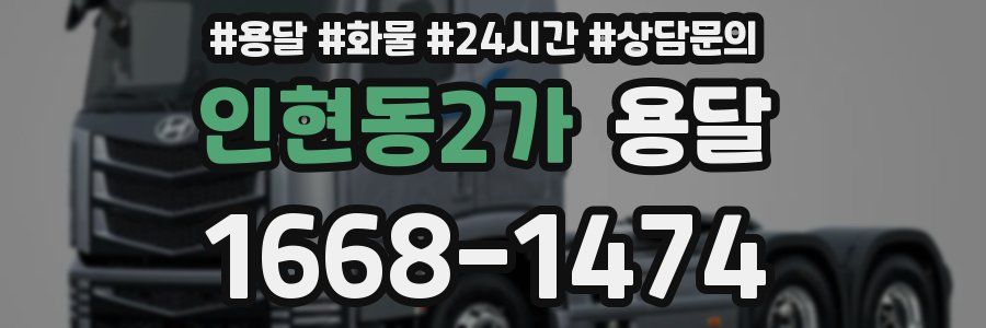 인현동2가 용달