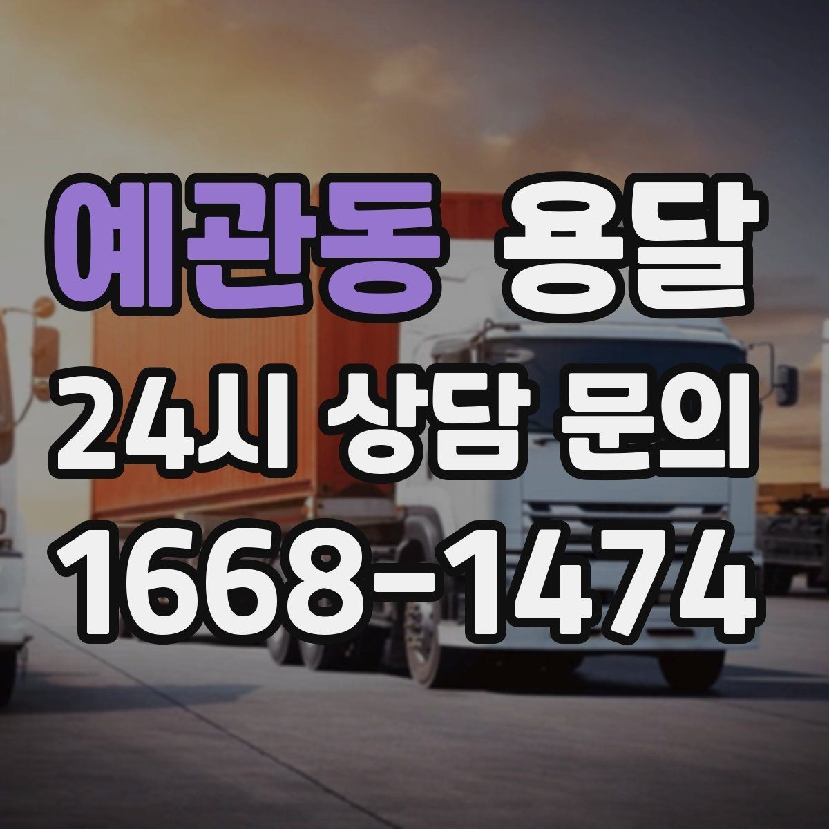 예관동 용달 이사짐 일부만 옮길 때 비용을 줄이는 방법