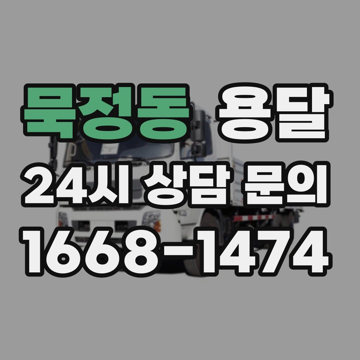 묵정동 용달 지하주차장 진입 제한이 있을 때 대응 방법
