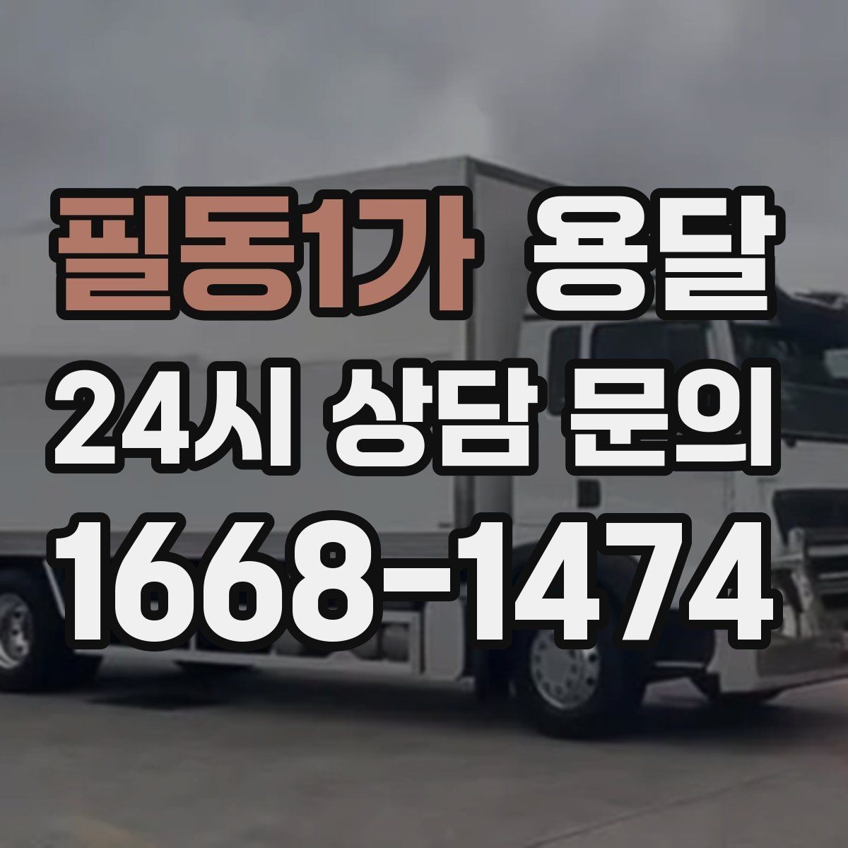 필동1가 용달 파손을 줄이는 적재 고정 체크리스트