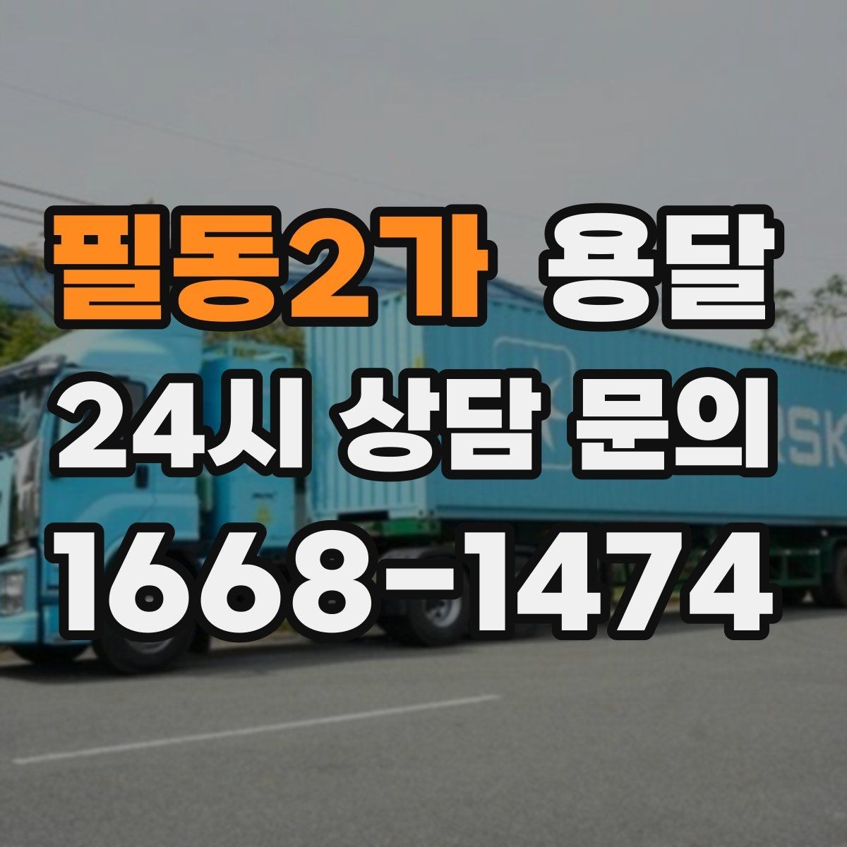 필동2가 용달 탑차가 필요한 짐과 카고가 유리한 짐