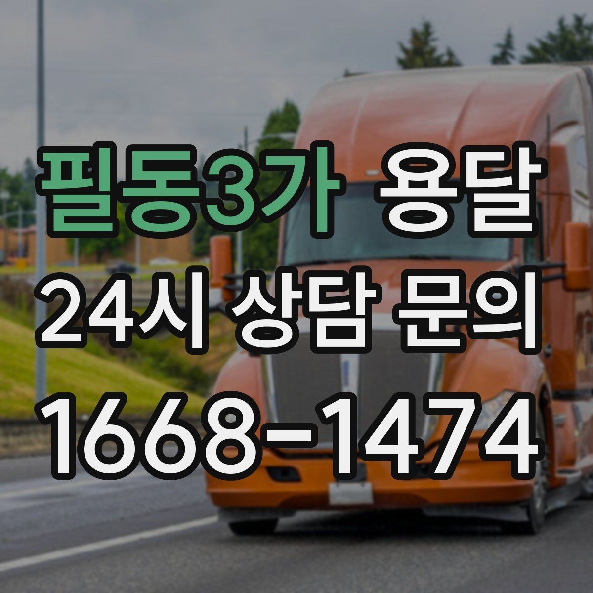 필동3가 용달 짐이 가벼워도 부피가 큰 경우 차량 선택 팁