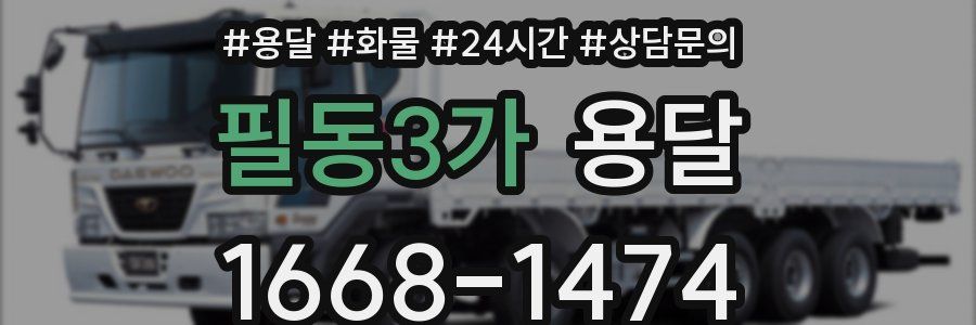 필동3가 용달