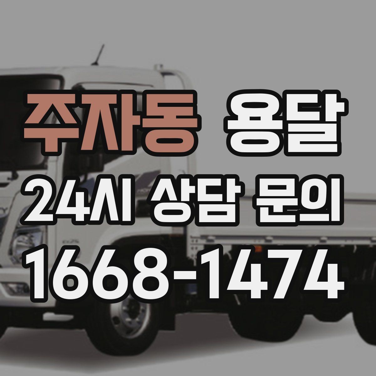 주자동 용달 전자제품 운반 시 흔들림 방지가 핵심입니다