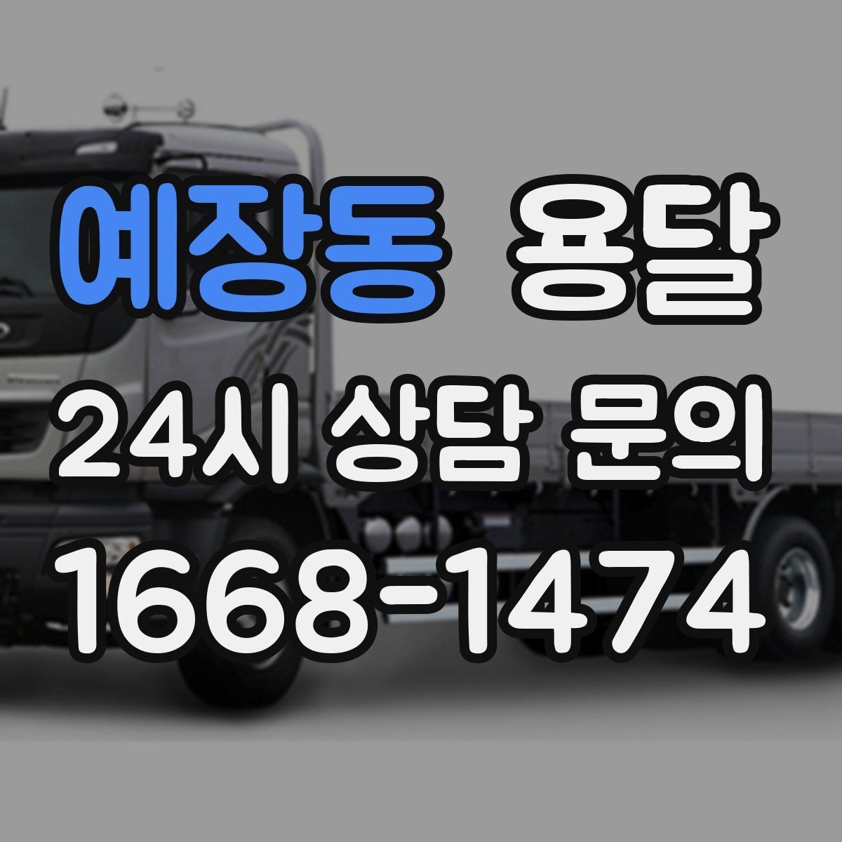 예장동 용달 1톤으로 가능한 적재 범위 쉽게 정리