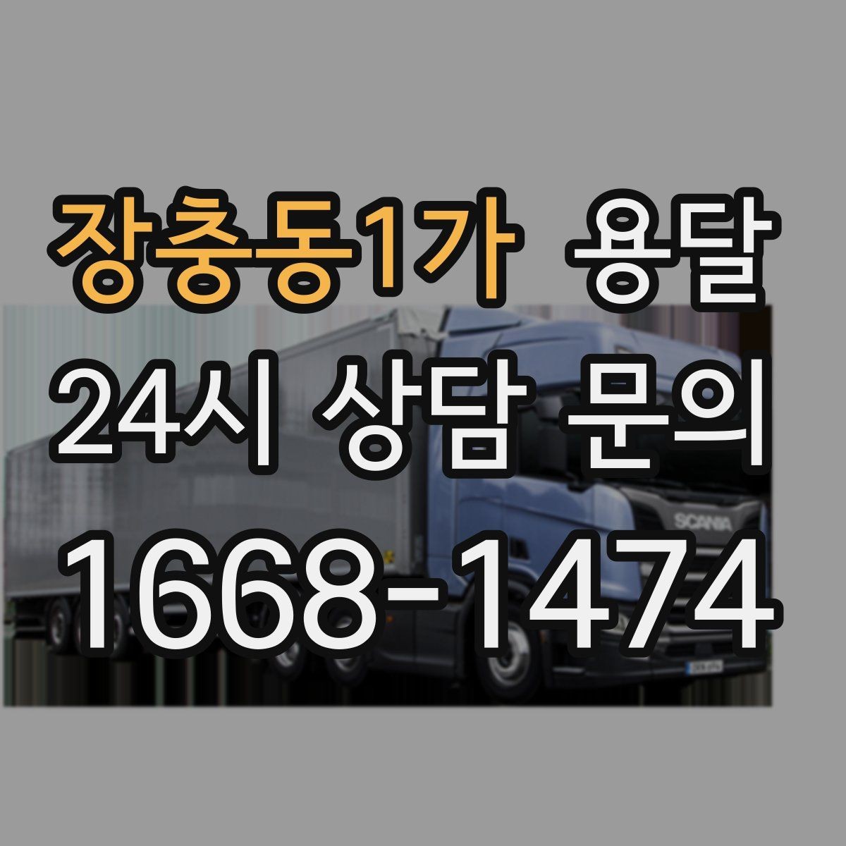 장충동1가 용달 벽면 모서리 긁힘을 줄이는 이동 동선 팁