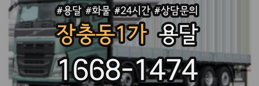 장충동1가 용달