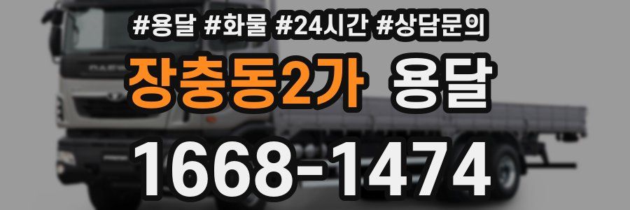 장충동2가 용달