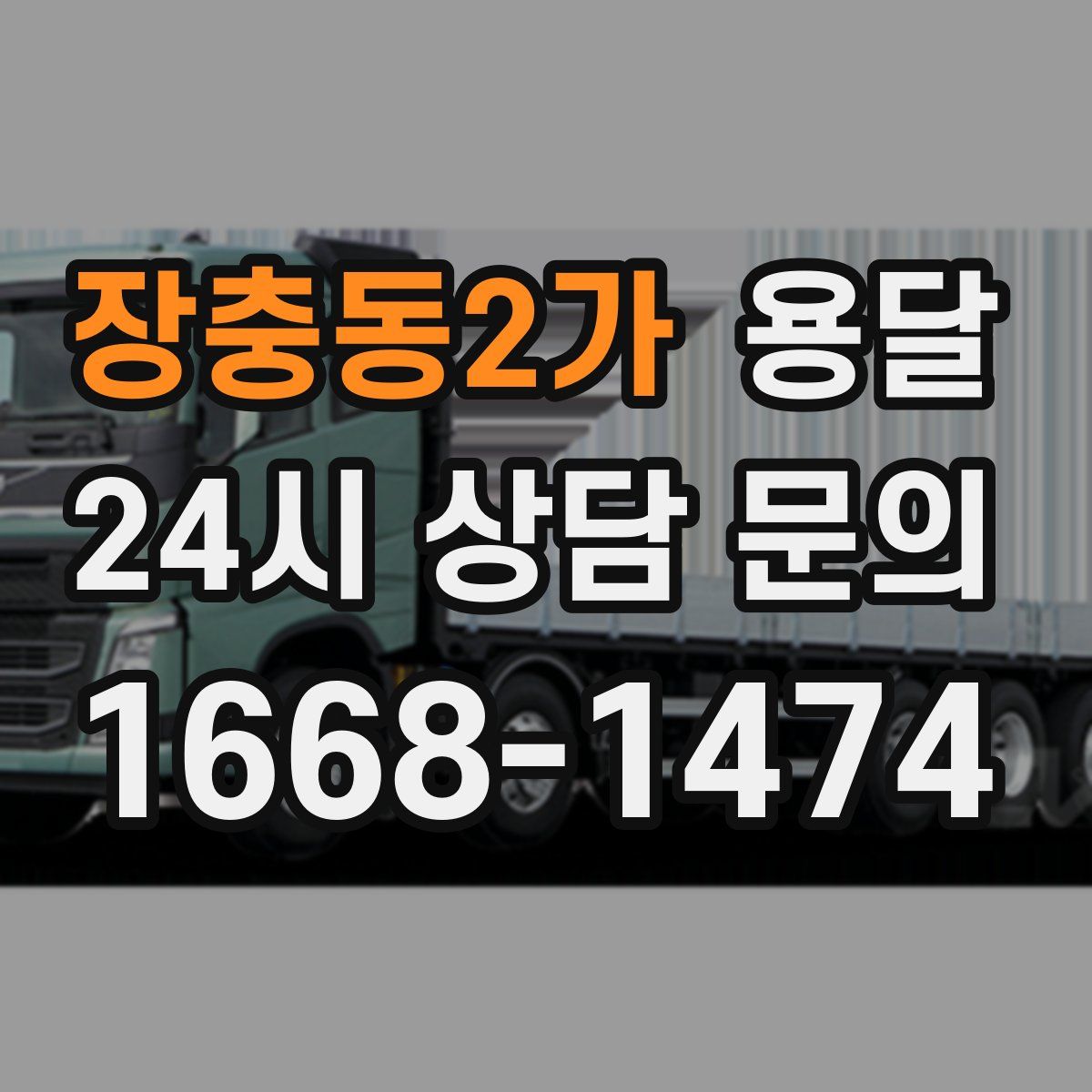 장충동2가 용달