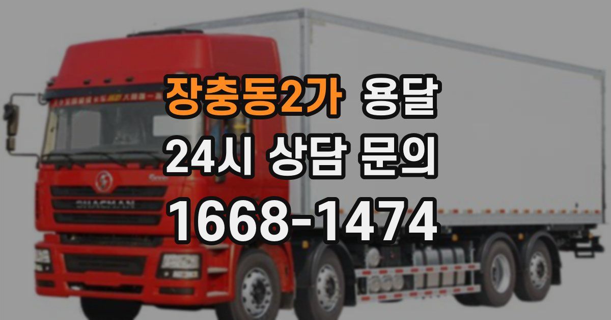 장충동2가 용달