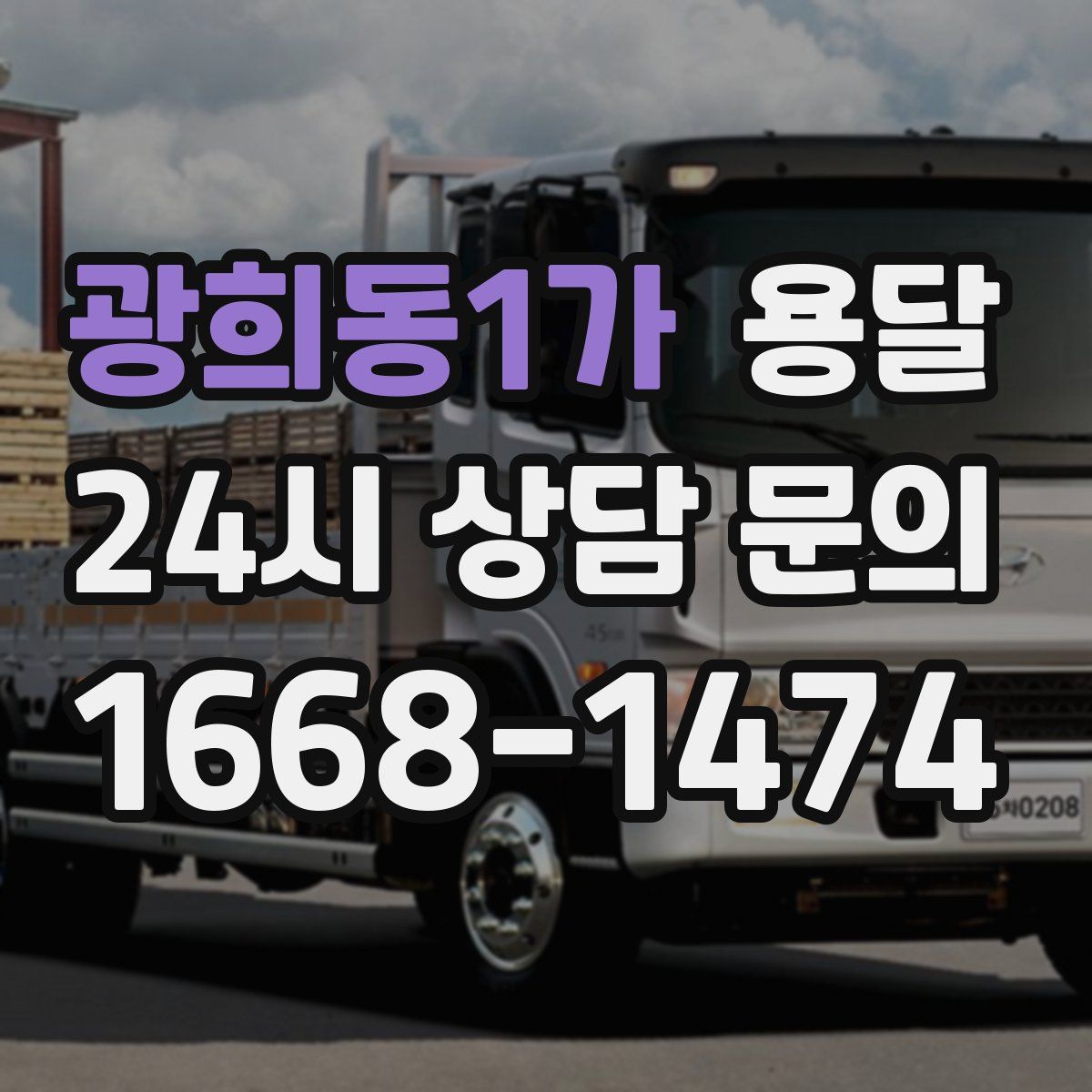 광희동1가 용달