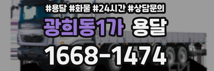 광희동1가 용달