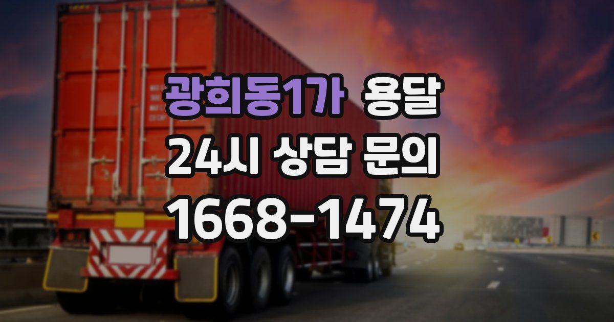 광희동1가 용달