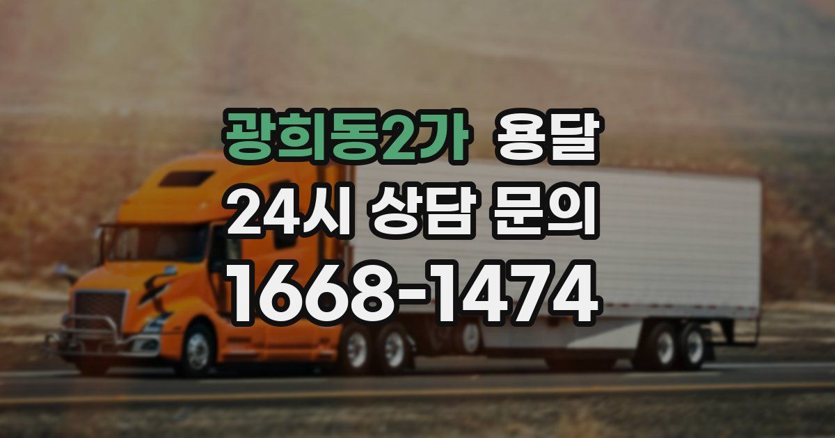 광희동2가 용달