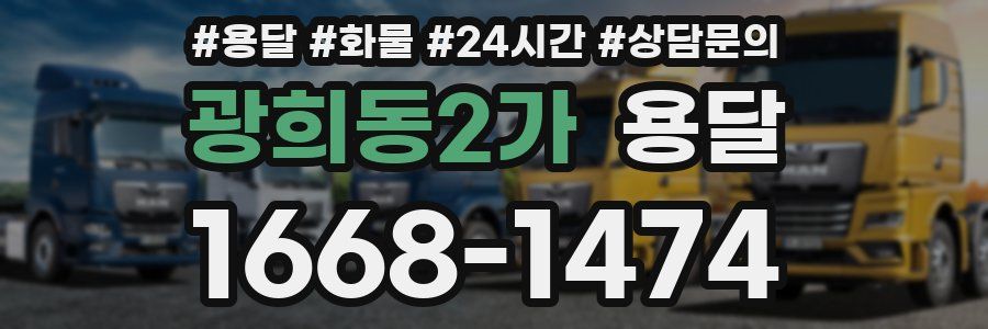 광희동2가 용달