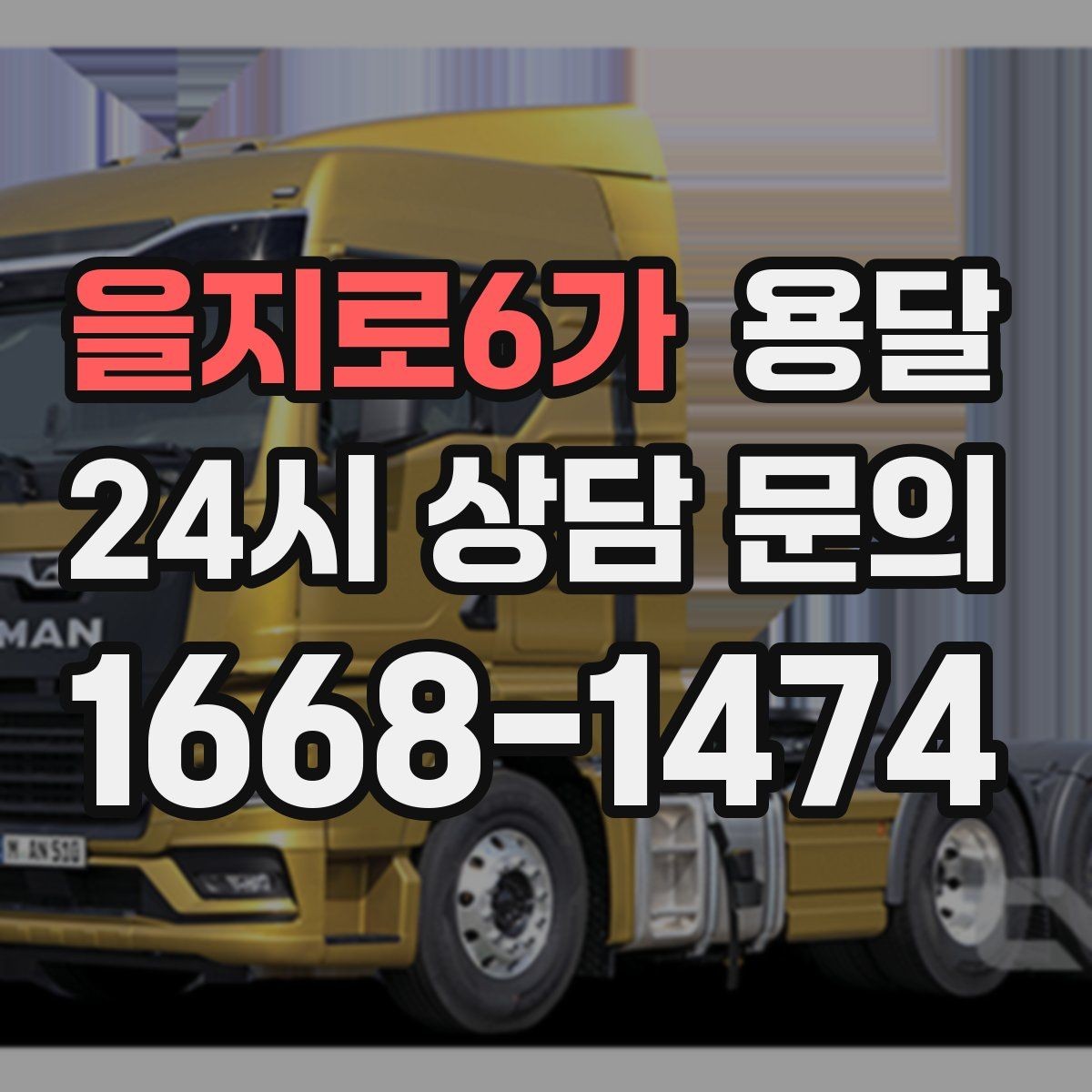 을지로6가 용달 빠른 배차를 위해 꼭 알려야 할 3가지