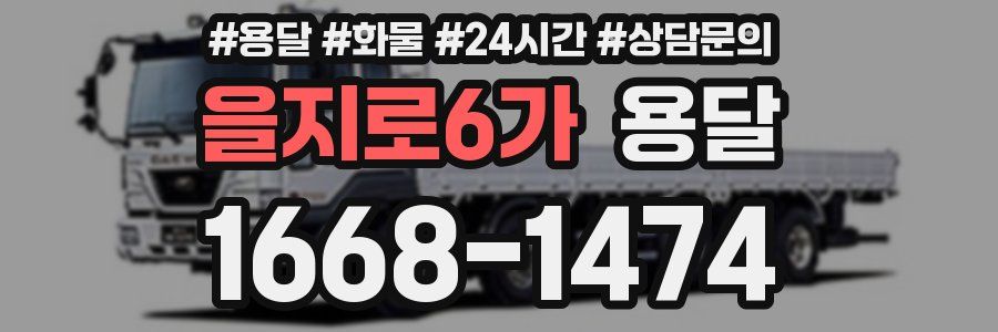 을지로6가 용달