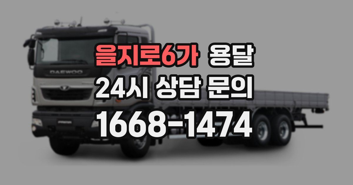 을지로6가 용달