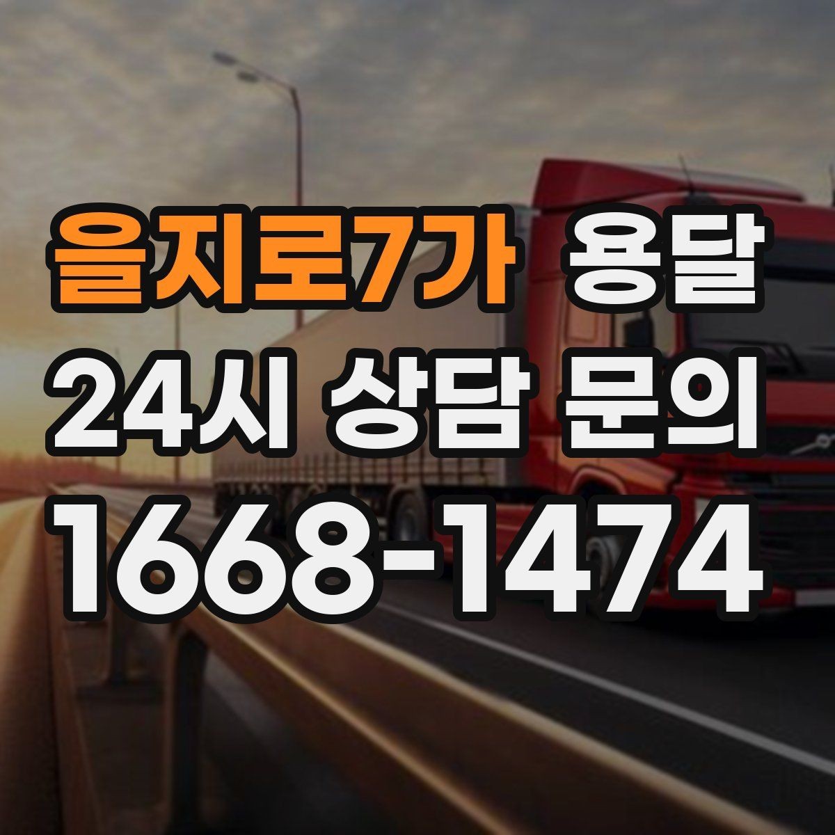 을지로7가 용달 당근 거래 가구 운반, 파손 분쟁 줄이는 방법