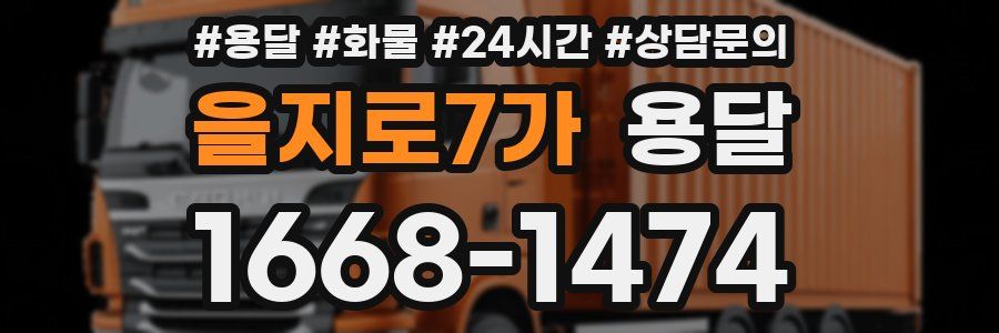 을지로7가 용달