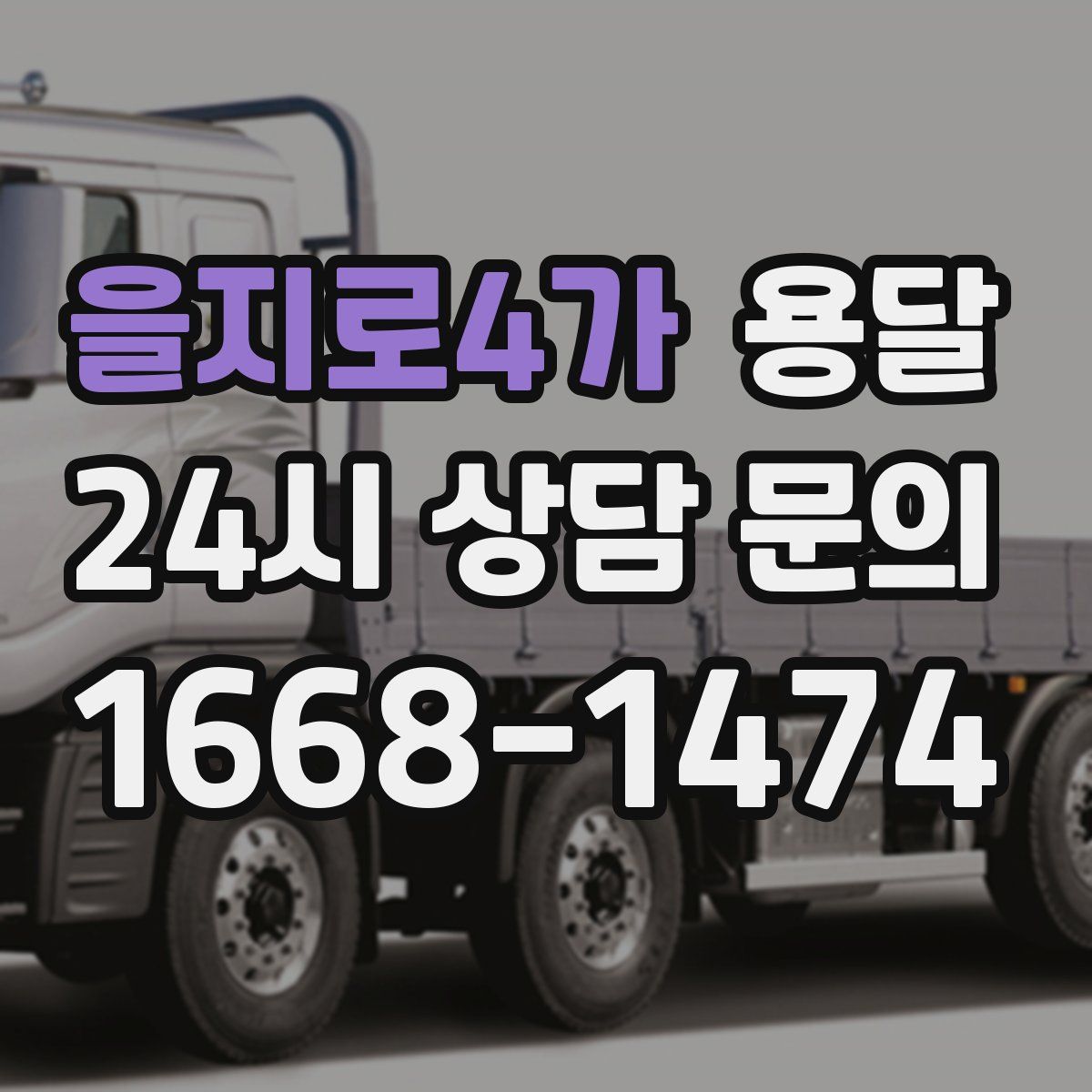 을지로4가 용달