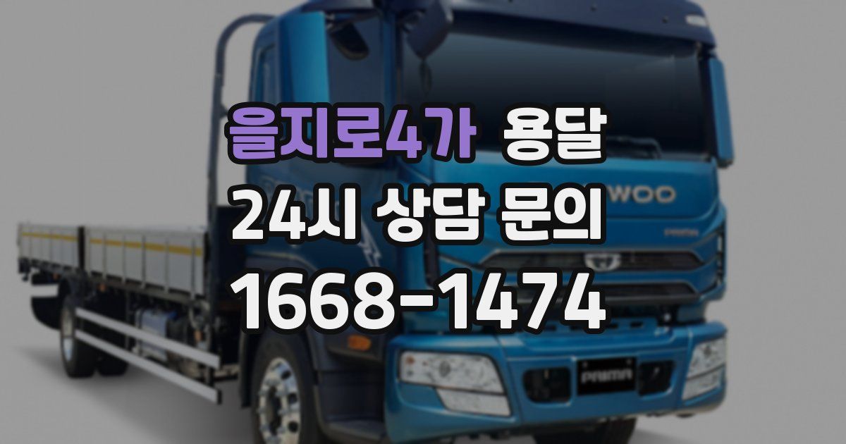 을지로4가 용달