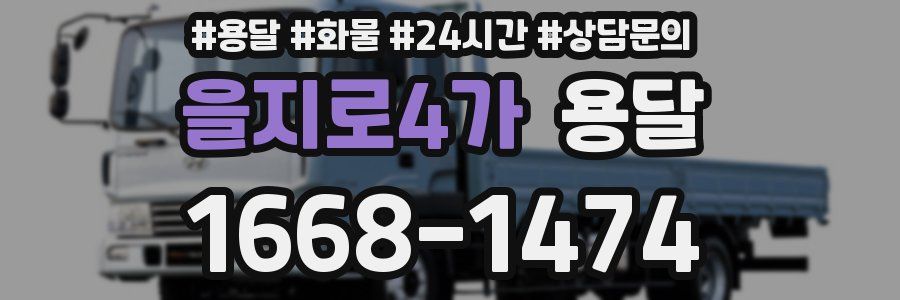 을지로4가 용달