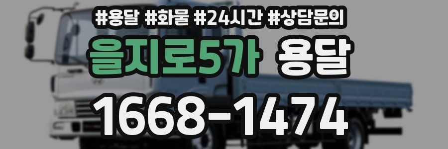 을지로5가 용달