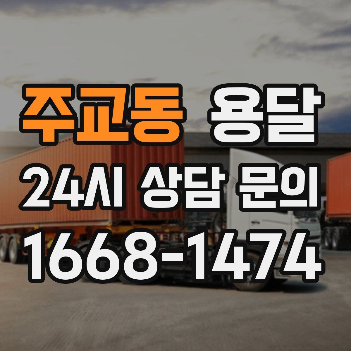 주교동 용달 상차 전 작은 짐부터가 유리한 이유