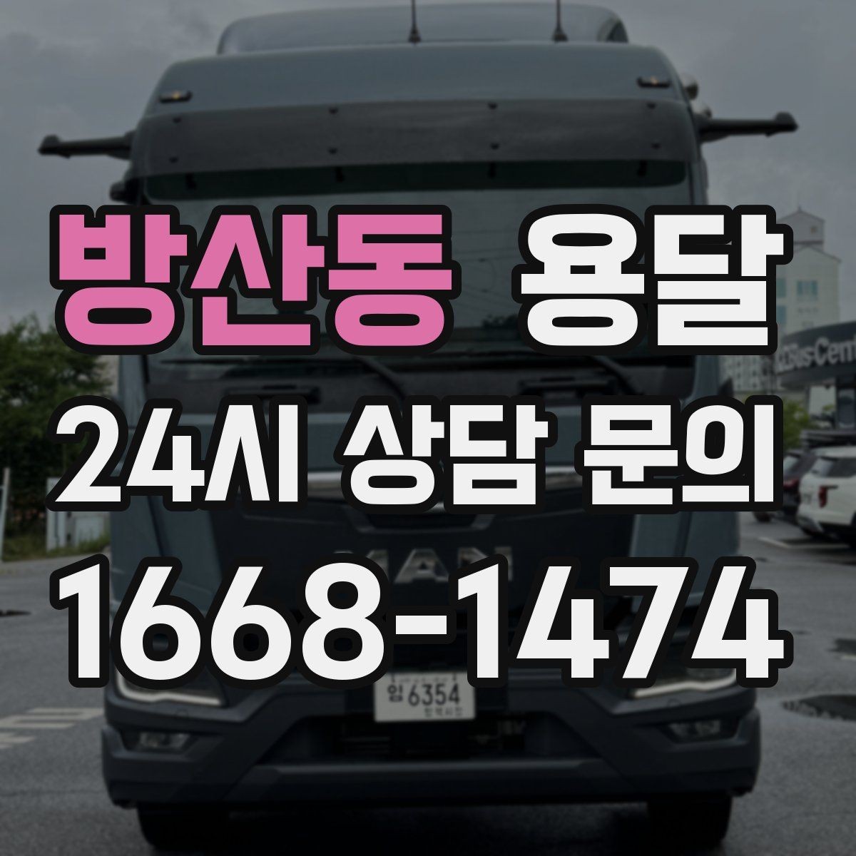 방산동 용달 세탁기 운반 전 잔수 처리 체크리스트
