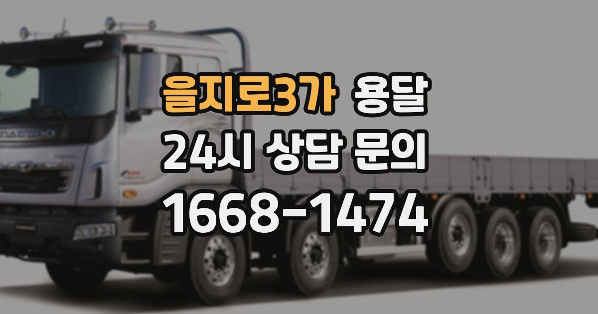 을지로3가 용달