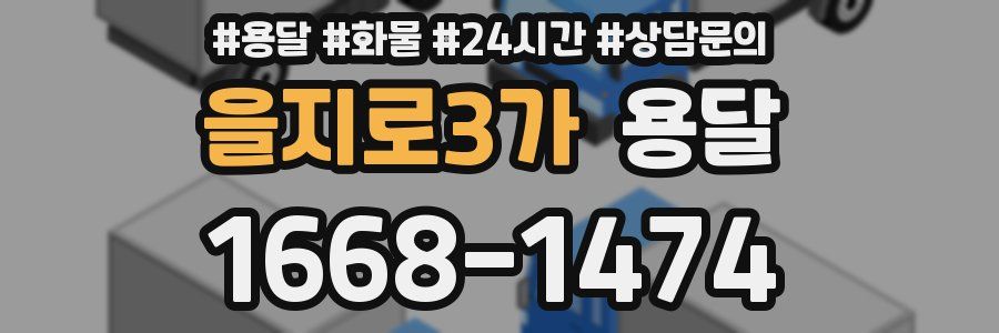 을지로3가 용달