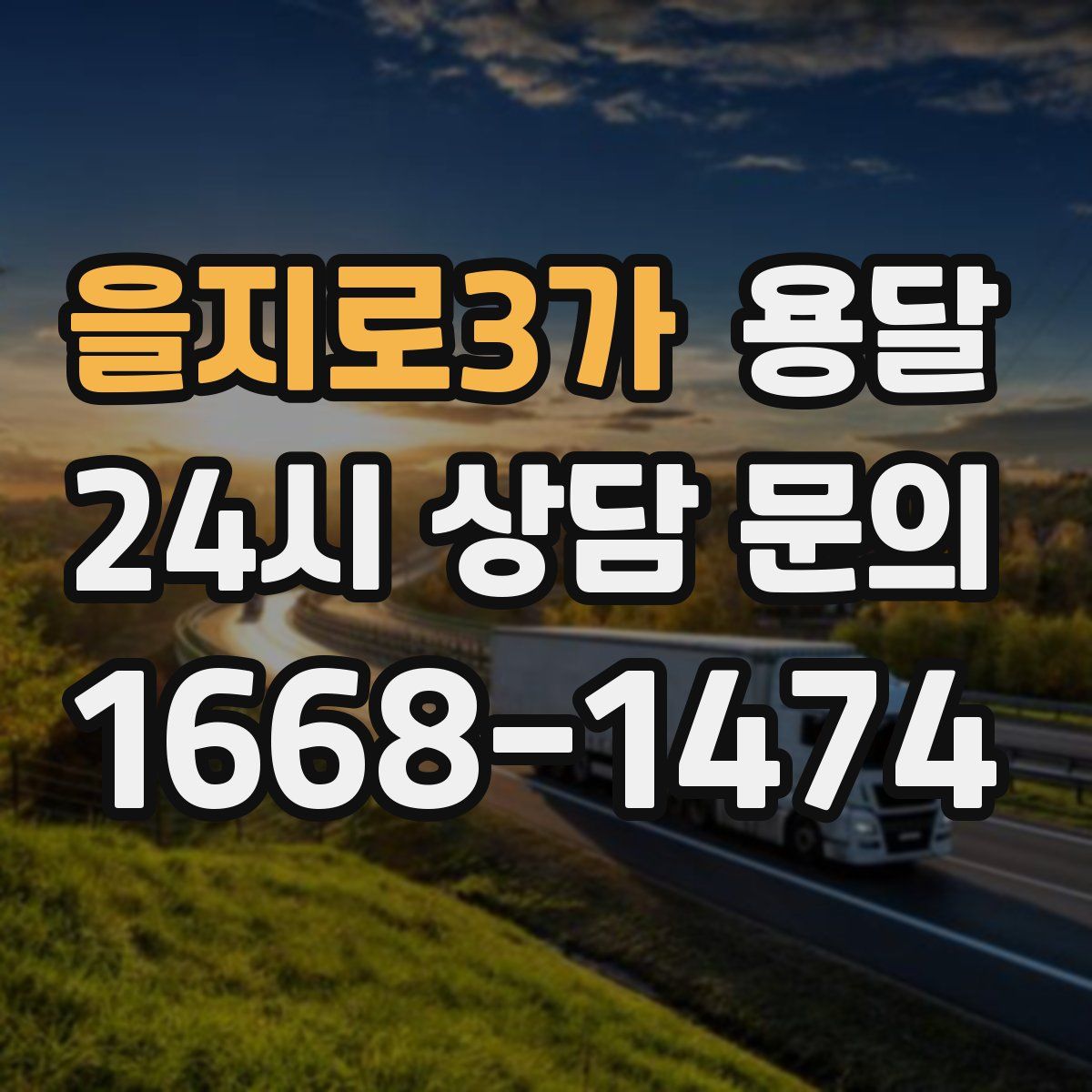 을지로3가 용달