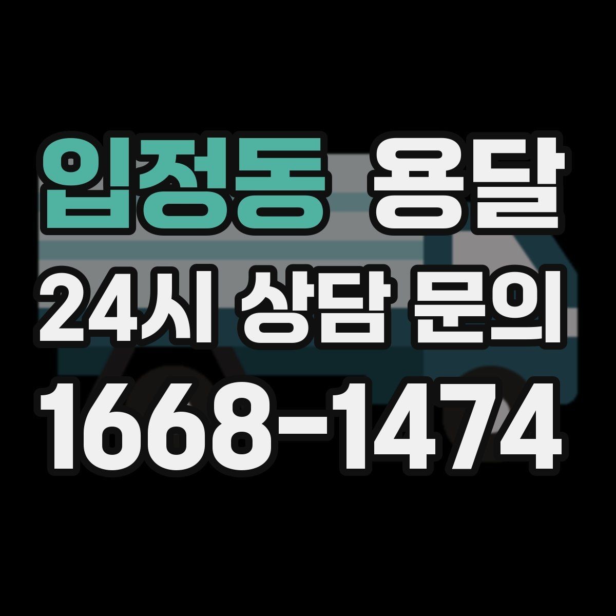 입정동 용달 엘리베이터가 있어도 대기가 길어지는 대표 상황