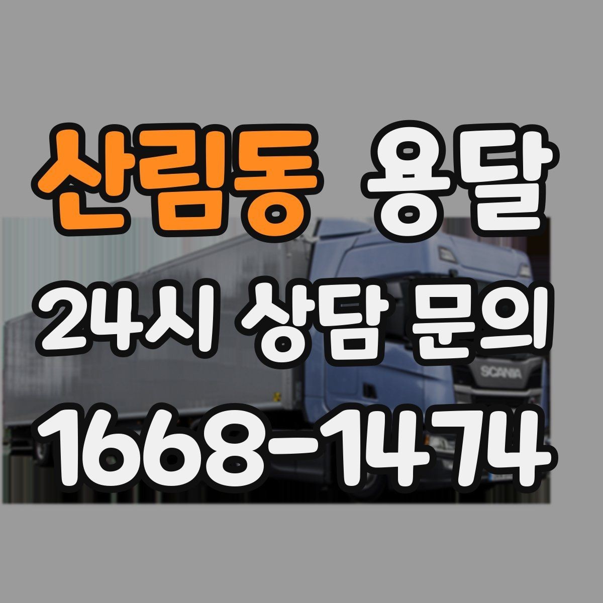 산림동 용달 짐이 많아 보이면 2회 운반이 나을 때도 있습니다