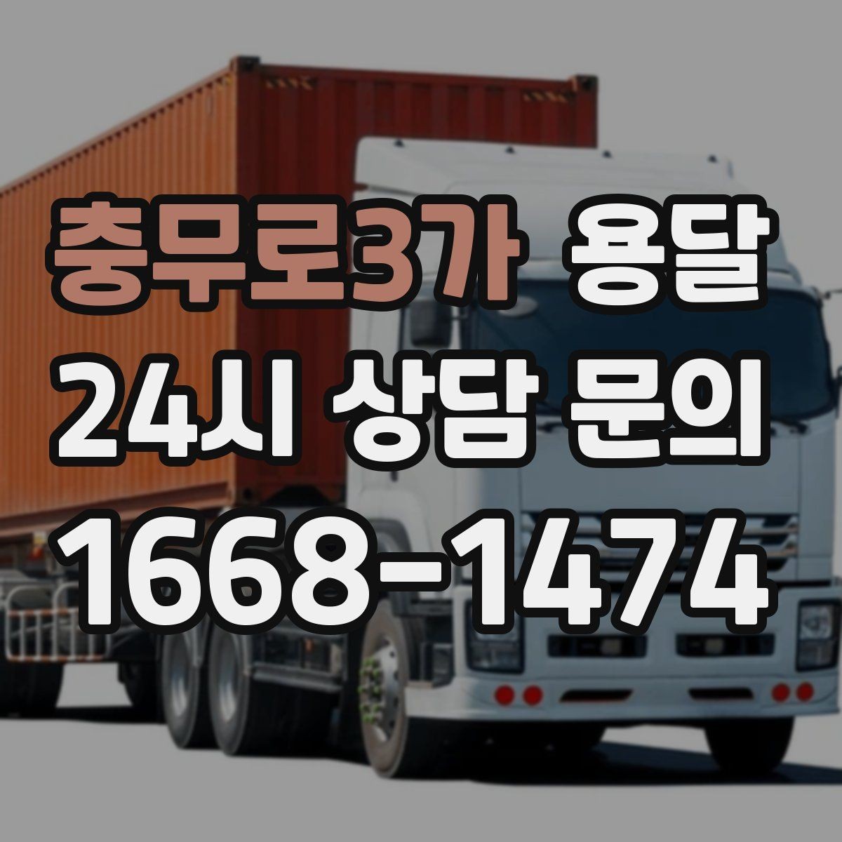 충무로3가 용달 새집 바닥 긁힘을 줄이는 운반 요령